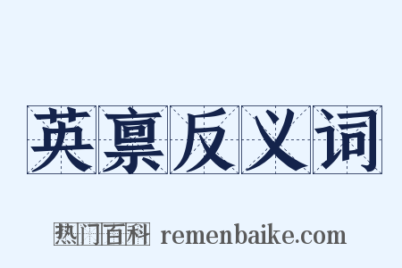 英禀反义词是什么意思的图片